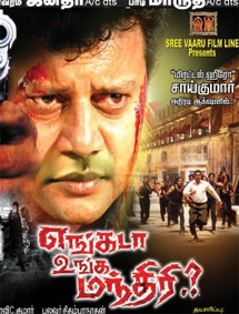 Engada Unga Manthiri (2012) Tamil Movie DVDRip Watch Online